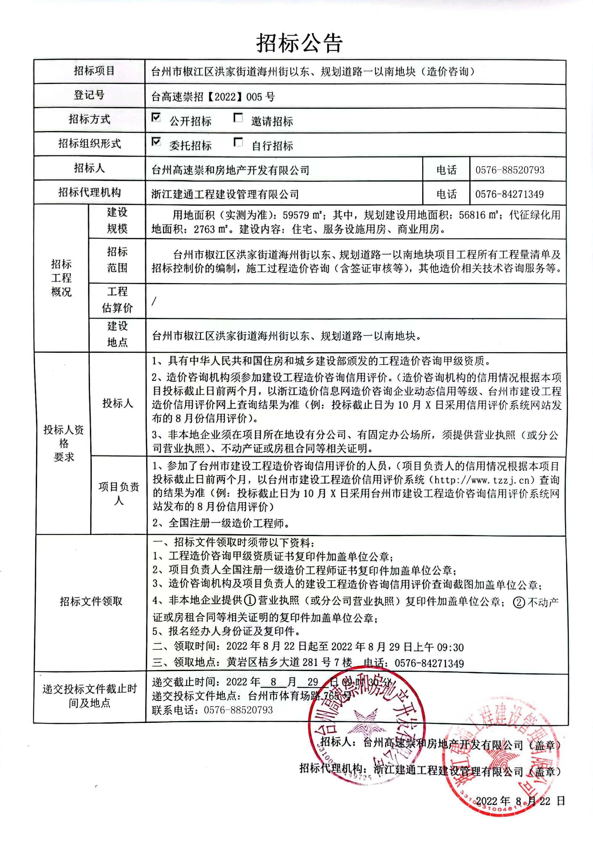 椒江區(qū)洪家街道海州街以東、規(guī)劃路一以南地塊造價咨詢招標公告.jpg